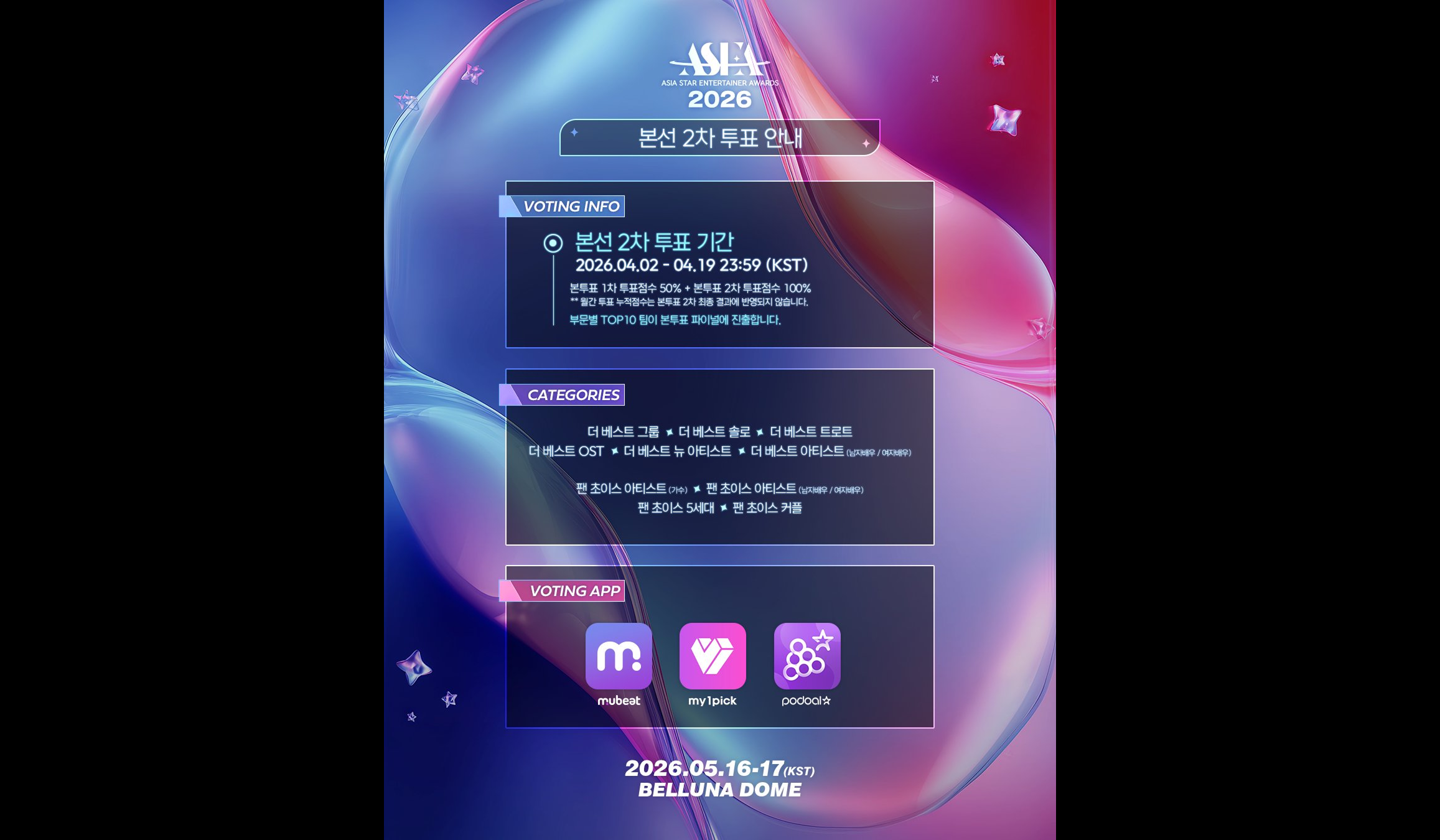 제3회 'ASEA 2026', 오늘(2일) 본선 2차 투표 개시…상위 20팀 '압축 경쟁' 돌입